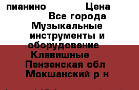 пианино PETROF  › Цена ­ 60 000 - Все города Музыкальные инструменты и оборудование » Клавишные   . Пензенская обл.,Мокшанский р-н